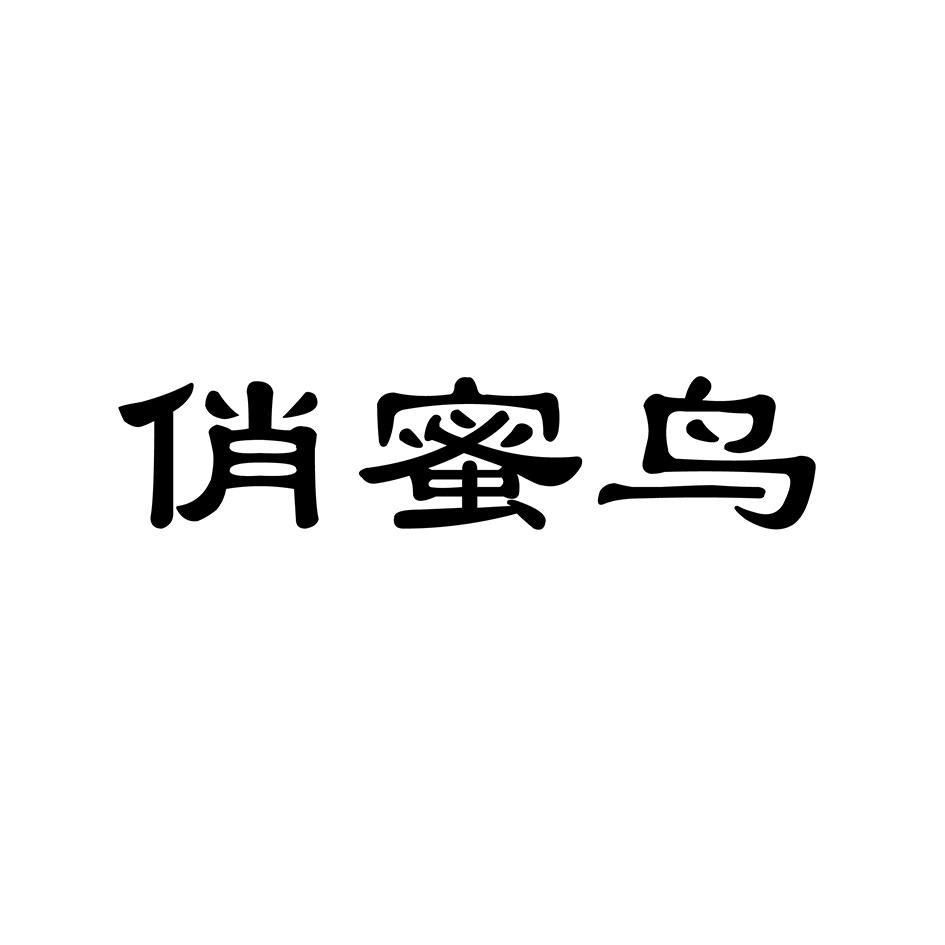 俏蜜鸟