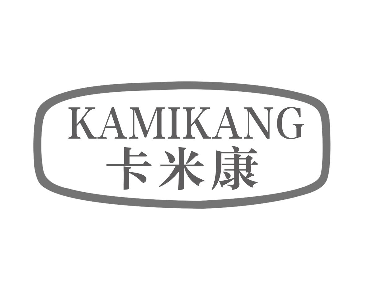 卡米康