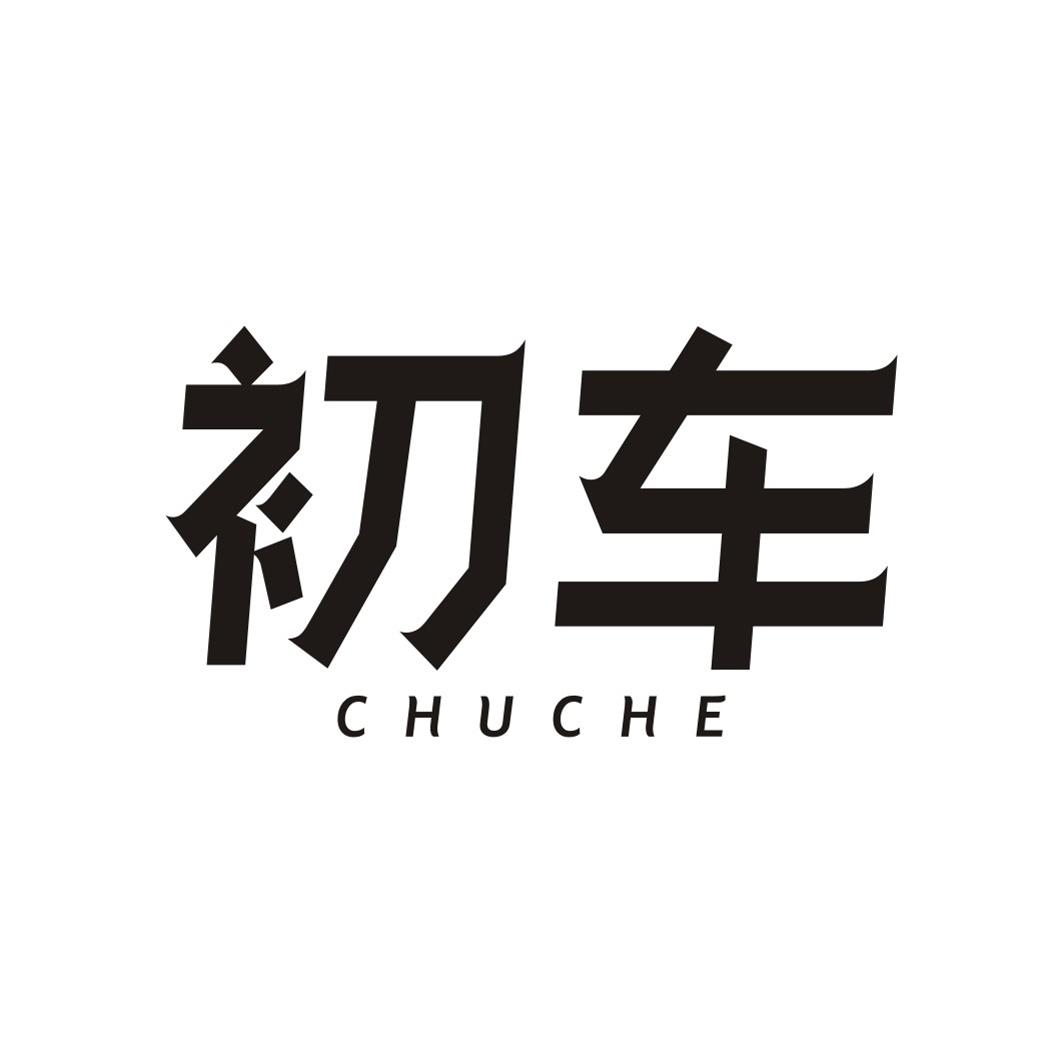 初车CHUCHE
