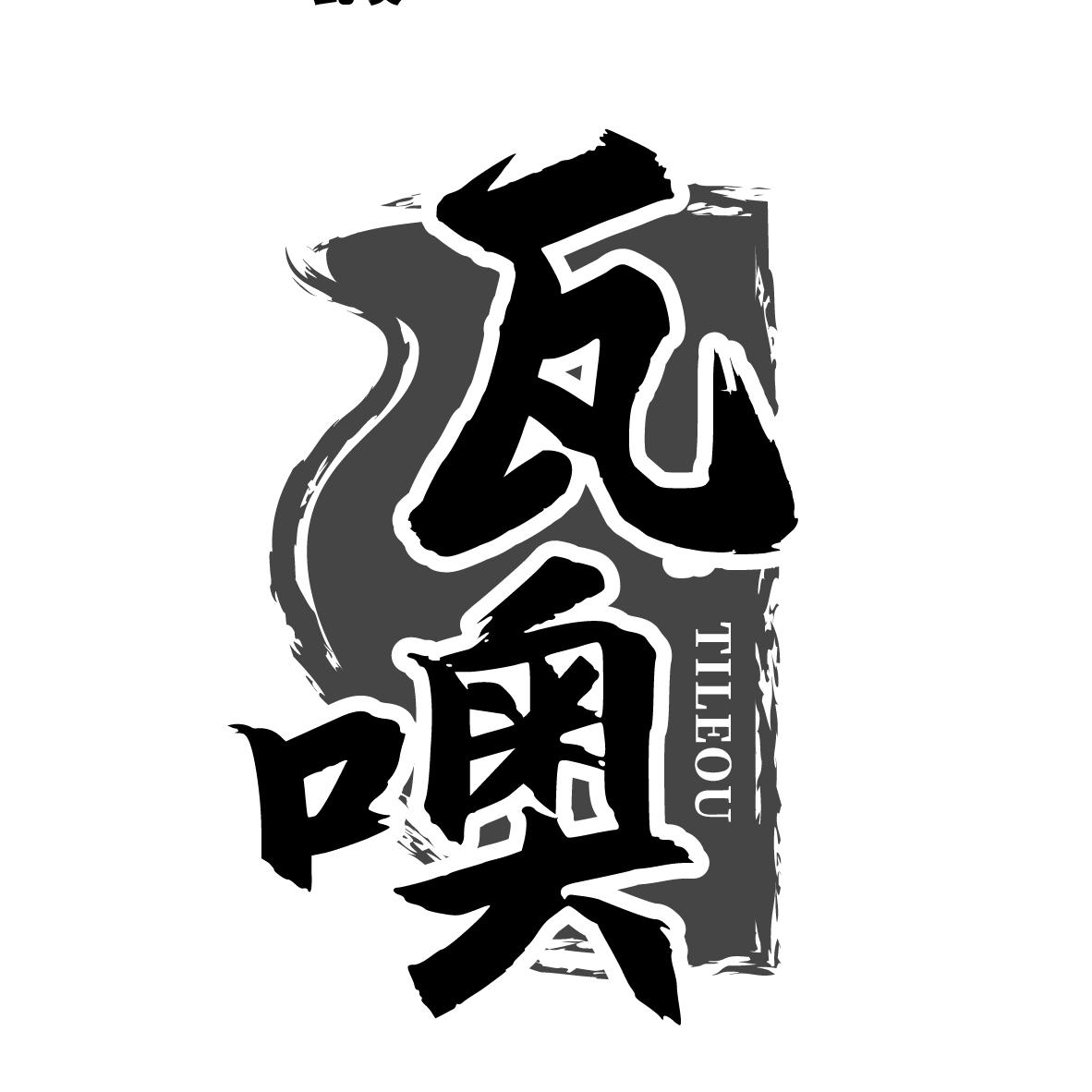瓦噢
TILEOU