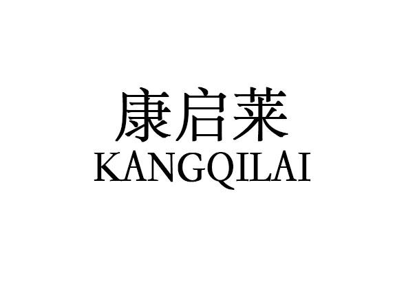 康启莱