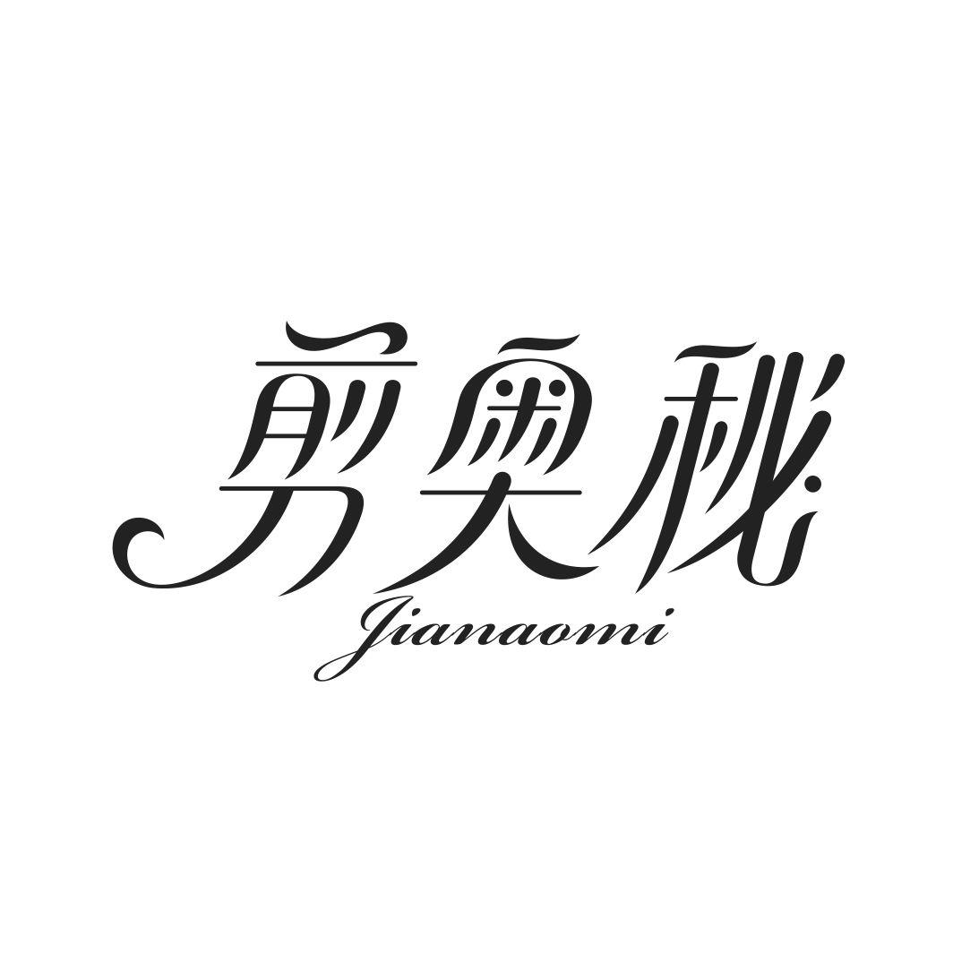 剪奥秘JIANAOMI