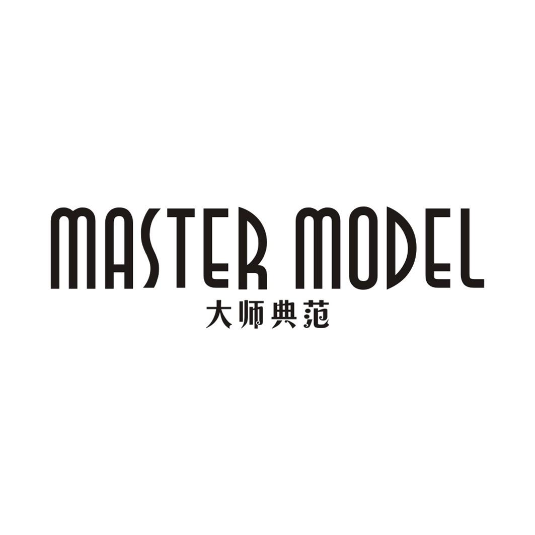 大师典范MASTER MODEL