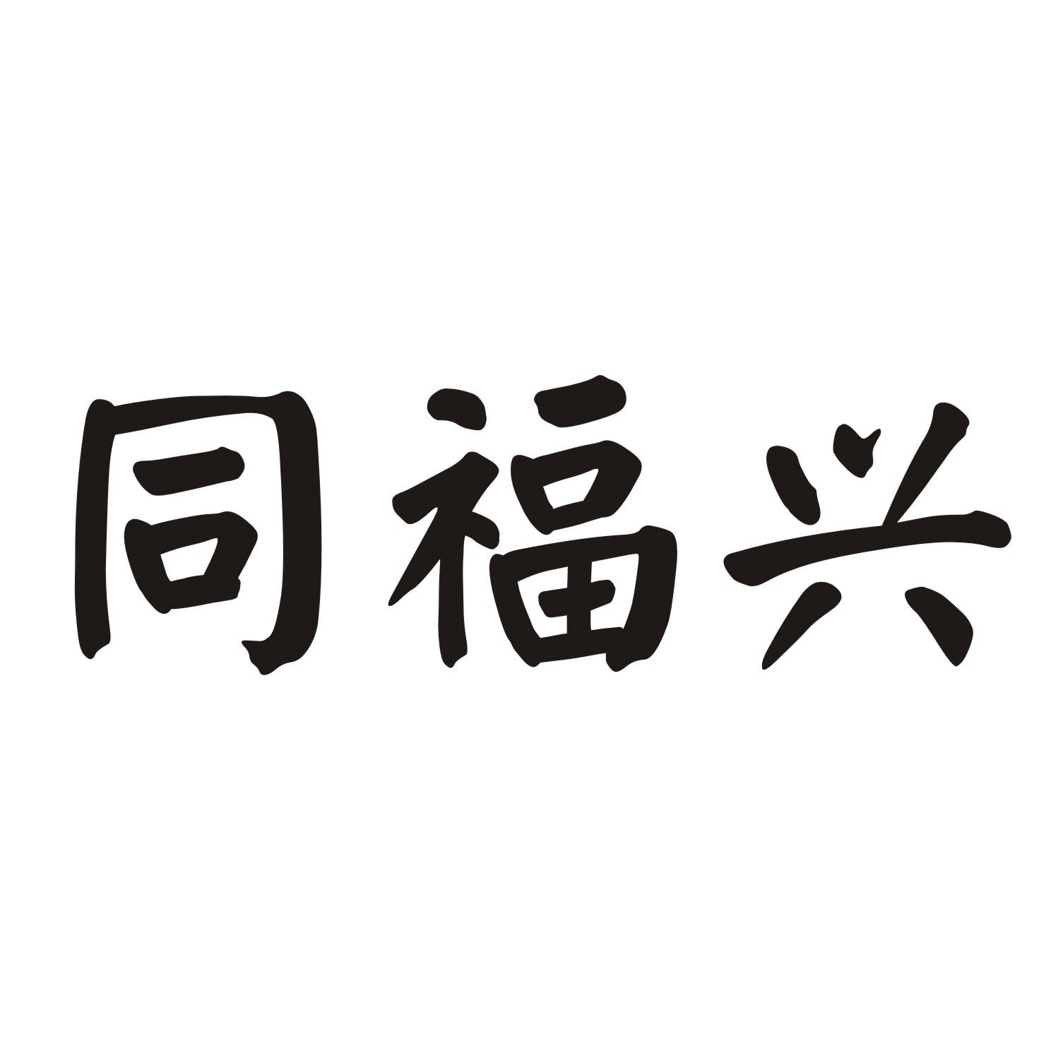 同福兴