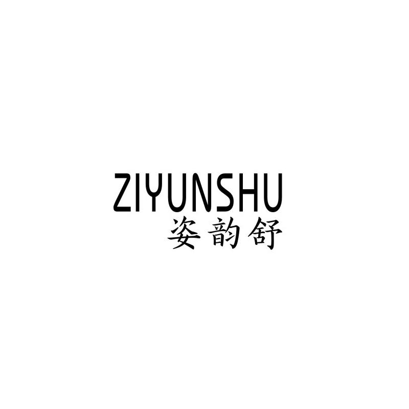 姿韵舒