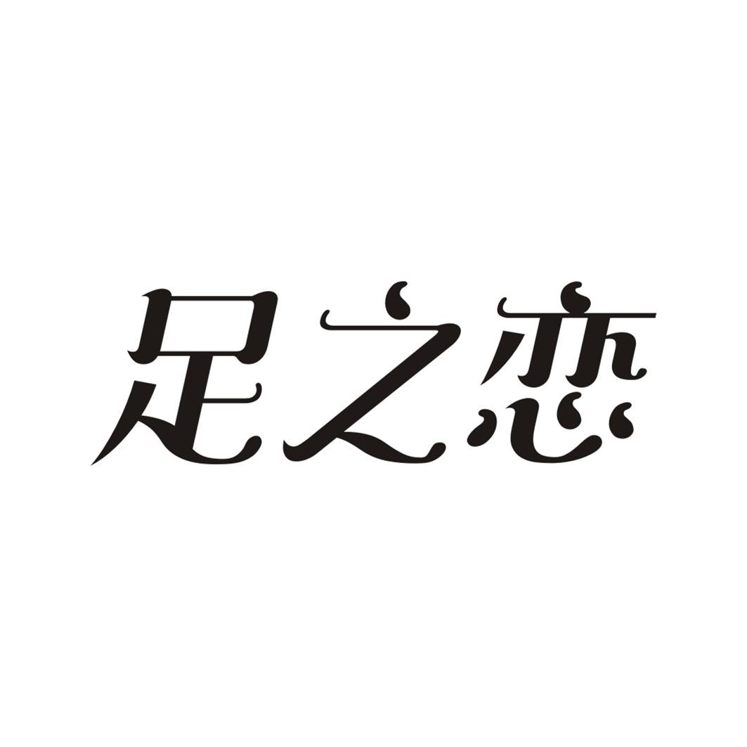 足之恋