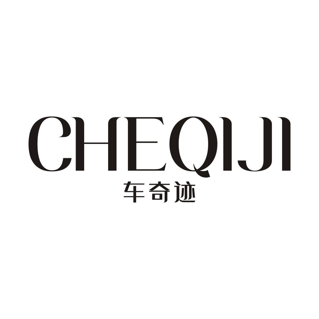车奇迹CHEQIJI