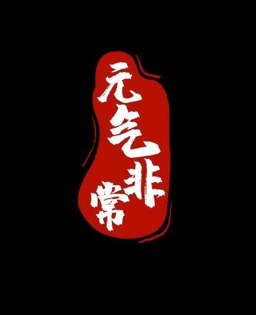 元气非常