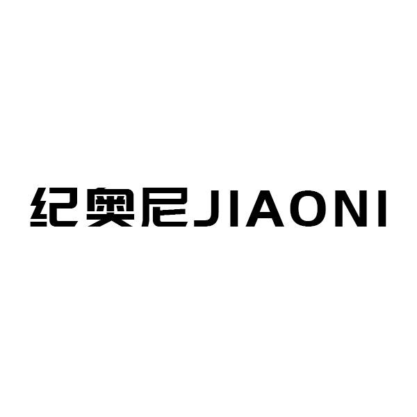 纪奥尼