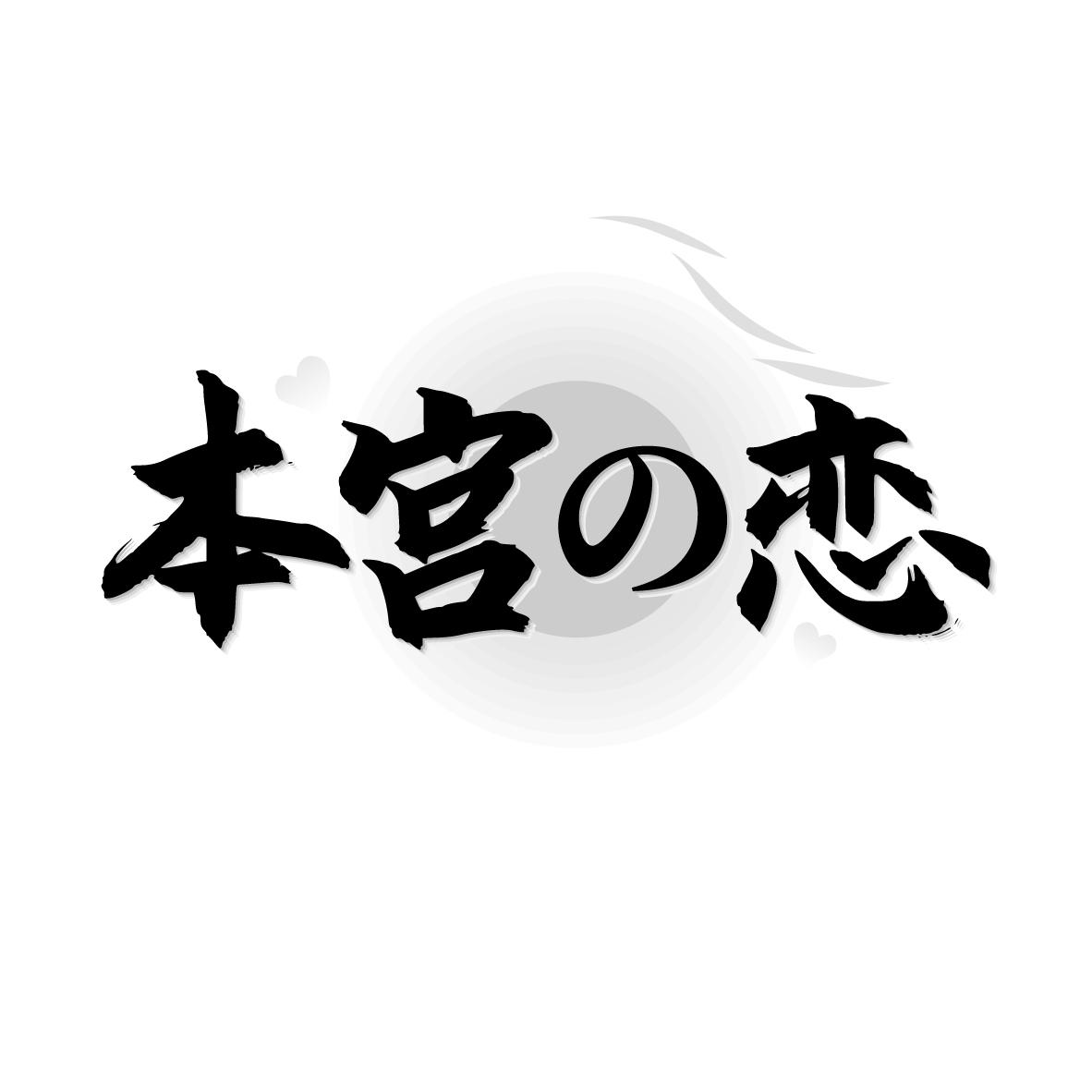 本宫の恋
