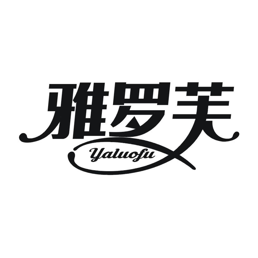 雅罗芙