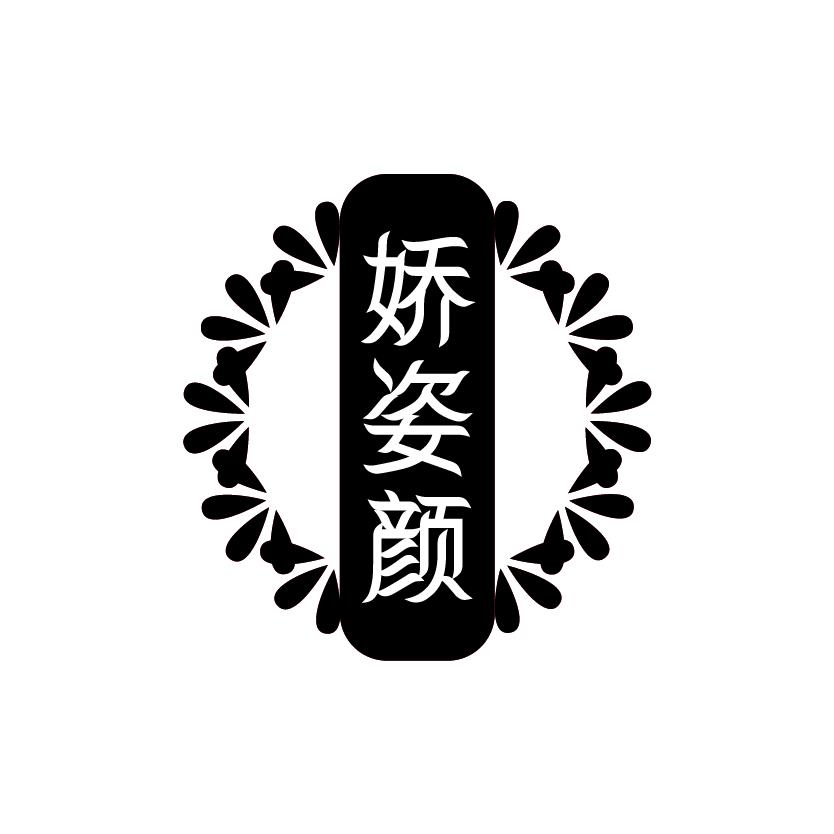 娇姿颜