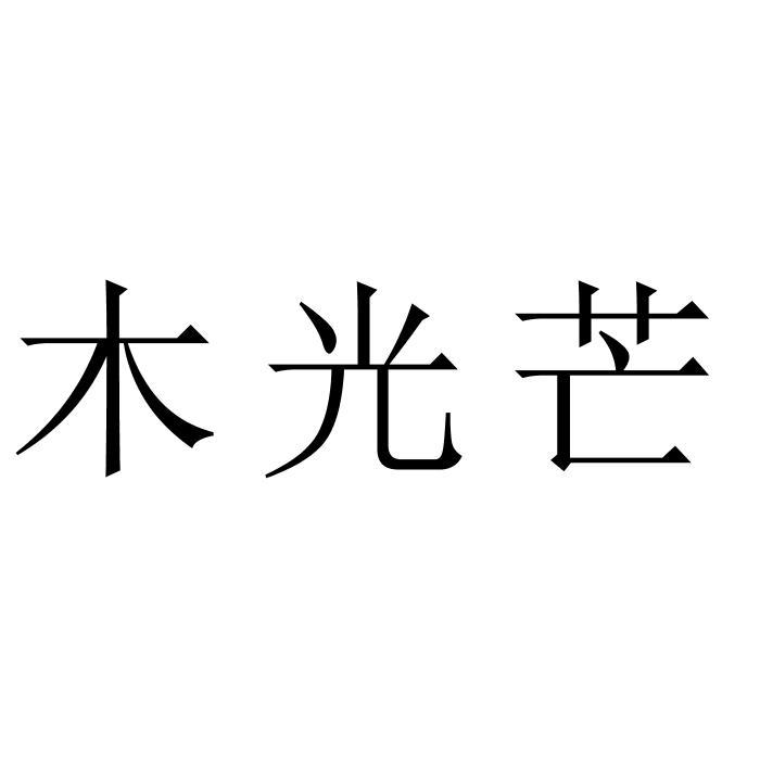 木光芒