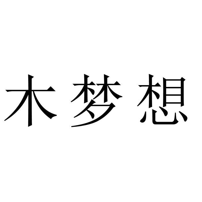 木梦想