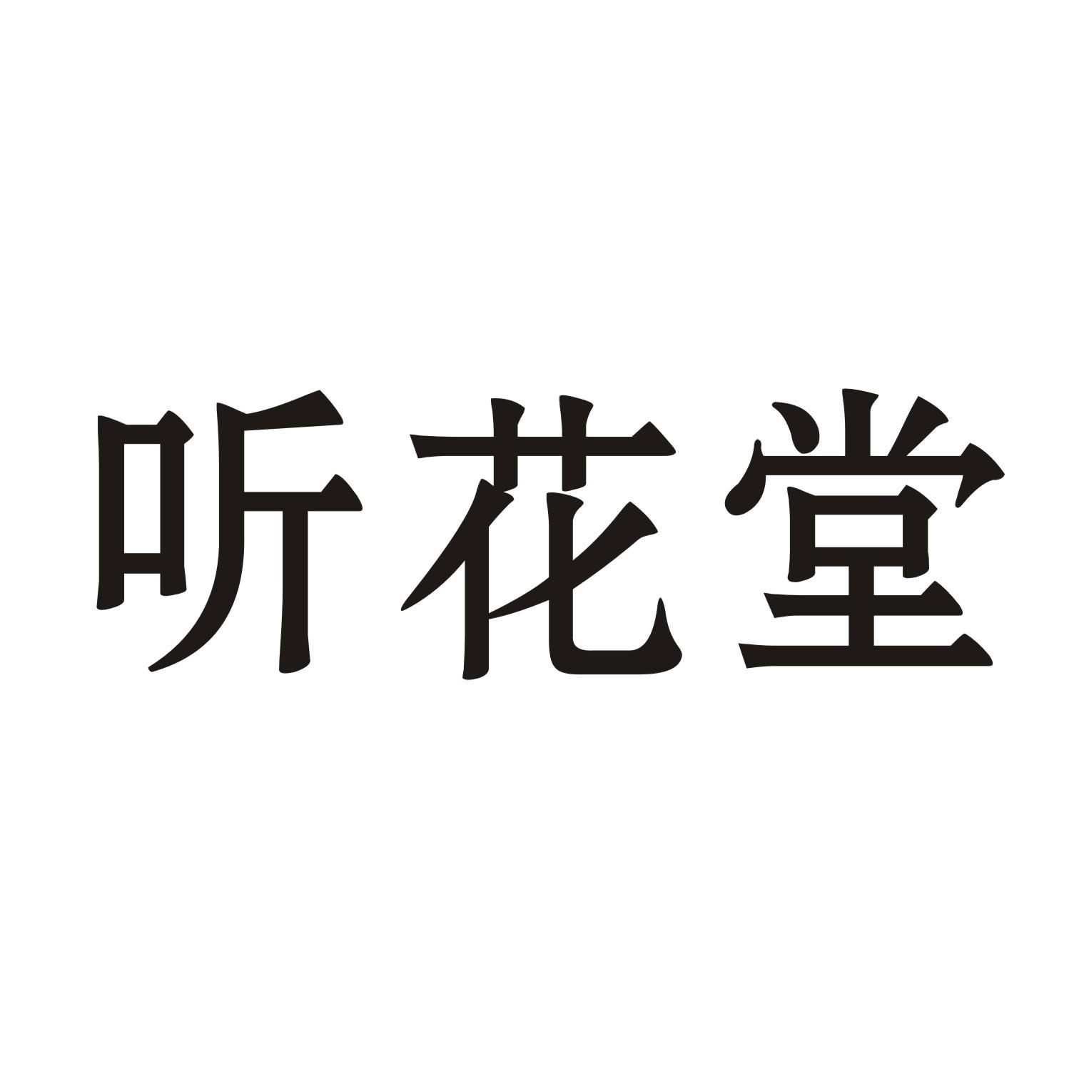 听花堂