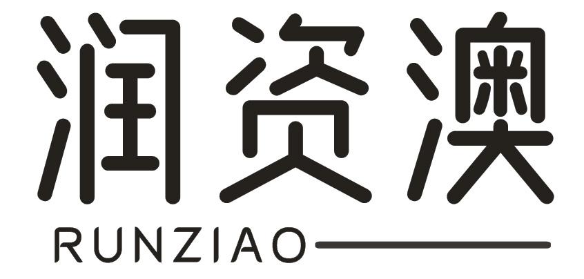 润资澳