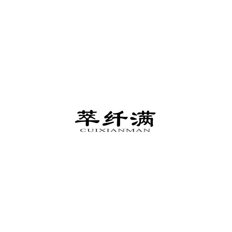 萃纤满