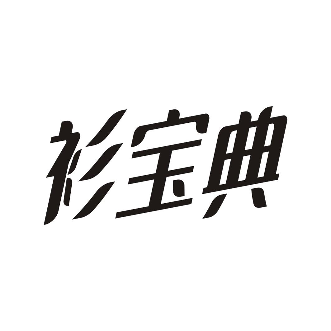 衫宝典
