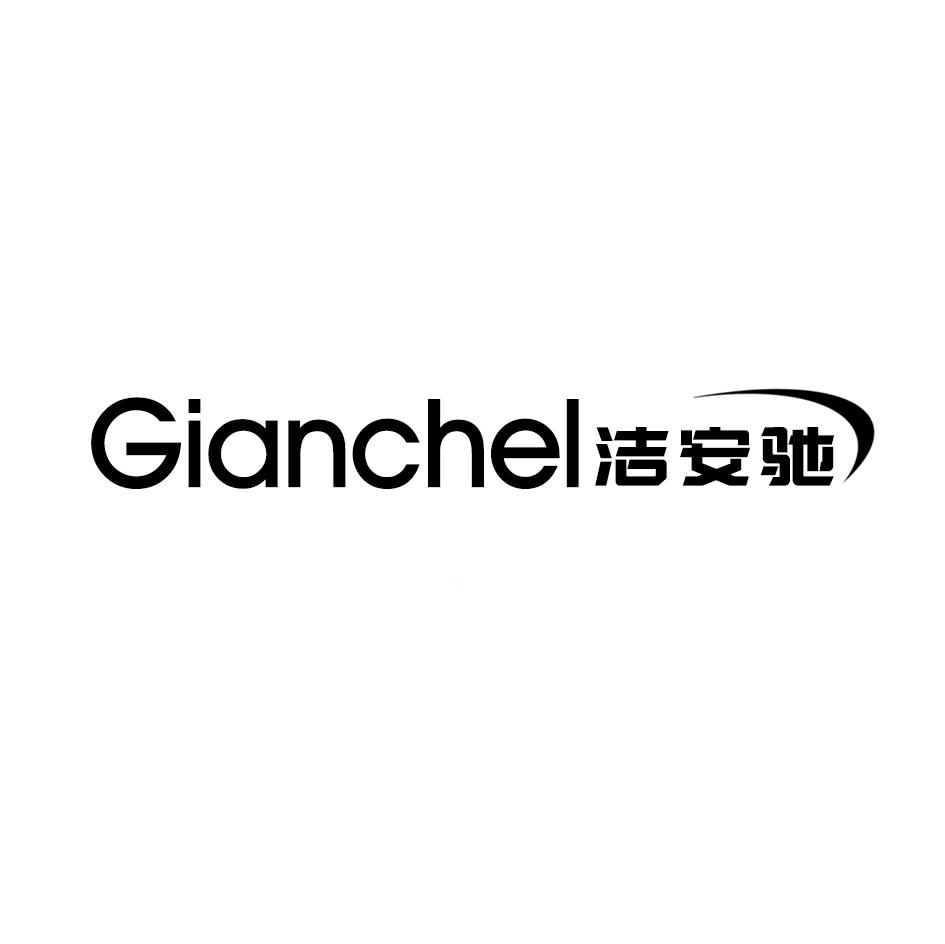 洁安驰