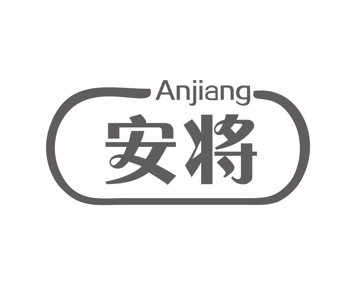 安将