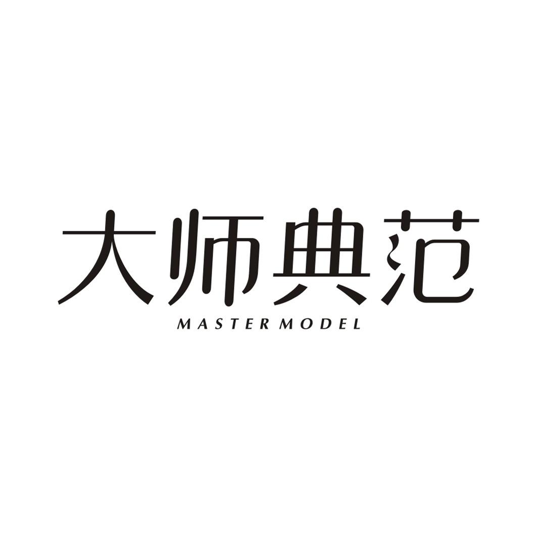 大师典范MASTER MODEL