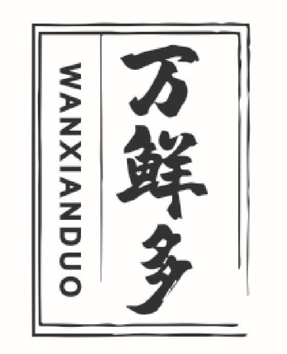 万鲜多wanxianduo