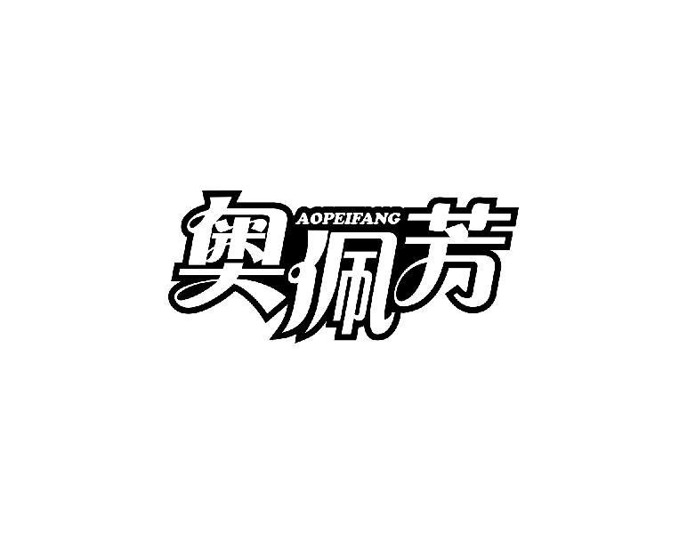 奥佩芳