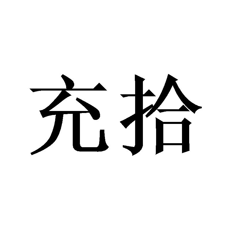 充拾