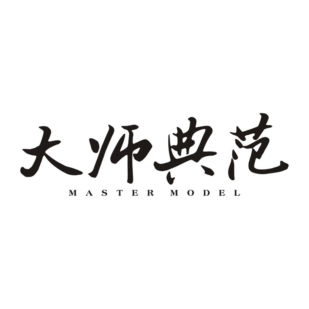 大师典范MASTER MODEL