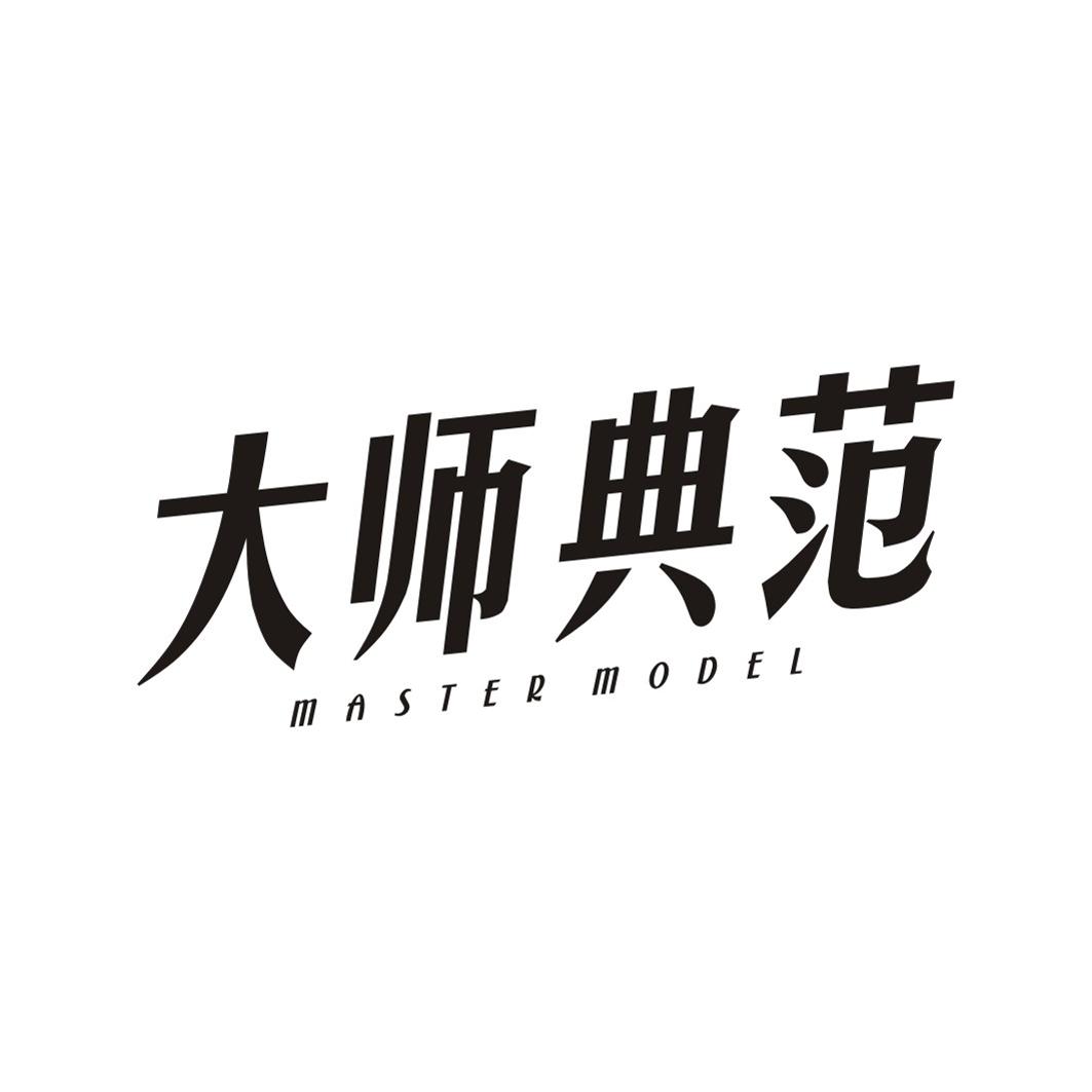 大师典范MASTER MODEL