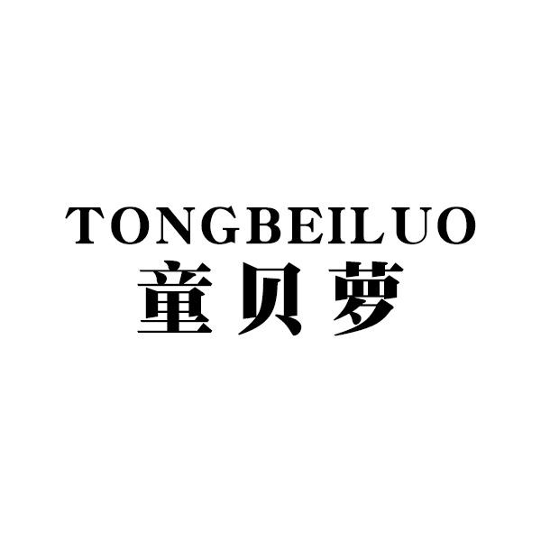童贝萝