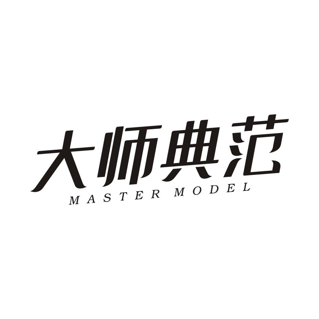 大师典范MASTER MODEL