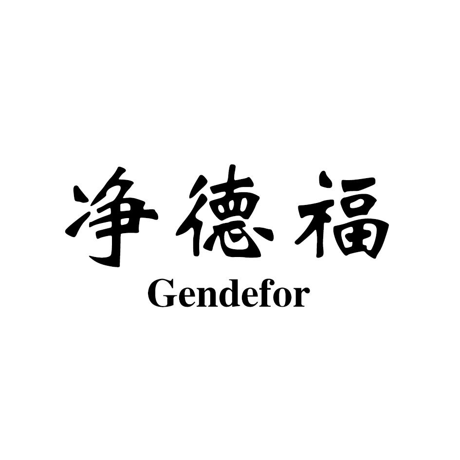 净德福