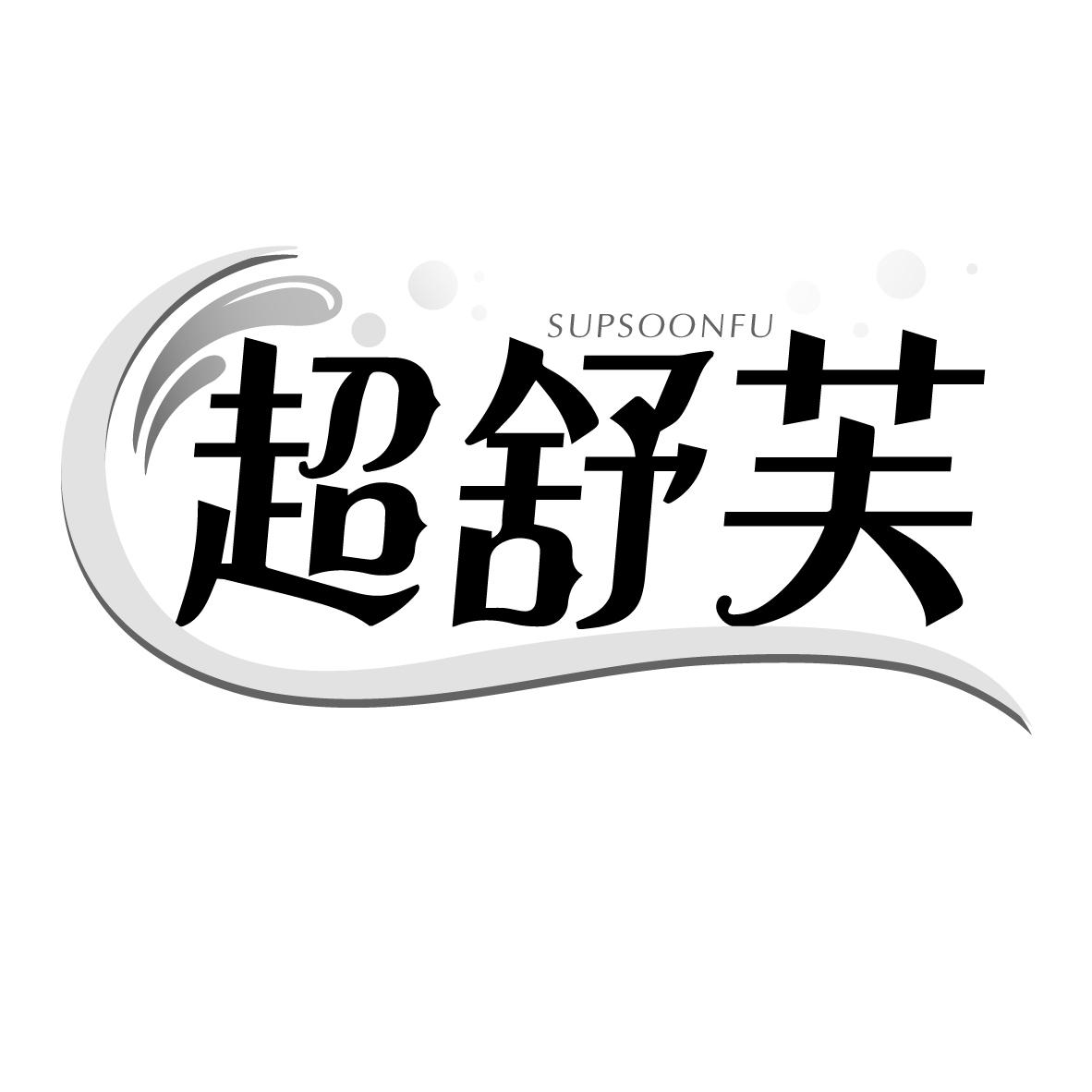 超舒芙
SUPSOONFU