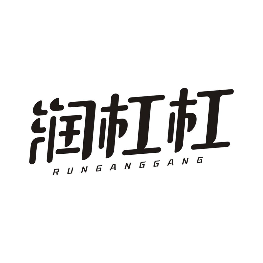 润杠杠RUNGANGGANG