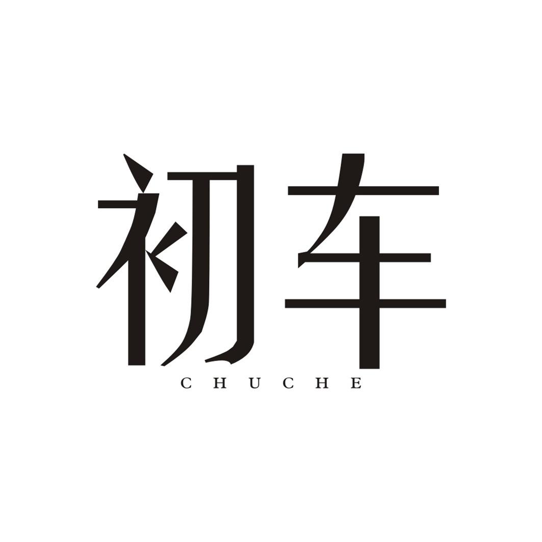 初车CHUCHE