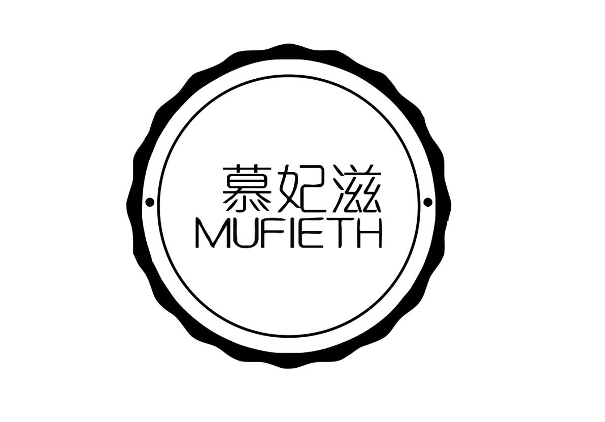  慕妃滋 MUFIETH