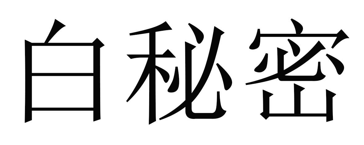 白秘密