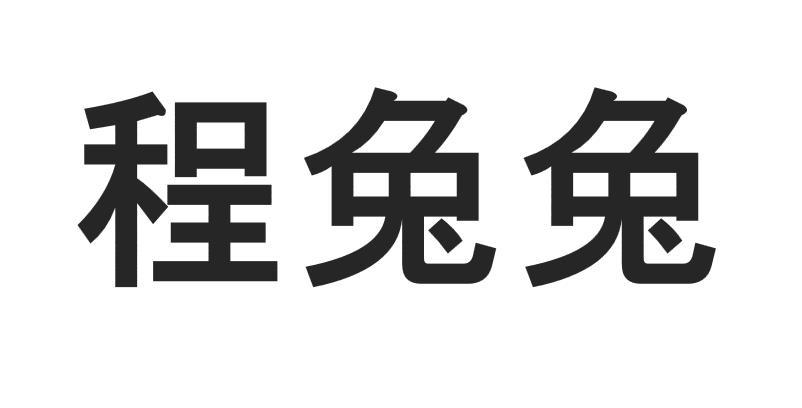 程兔兔