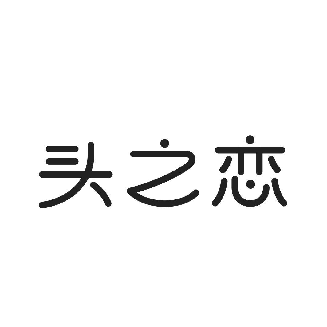 头之恋