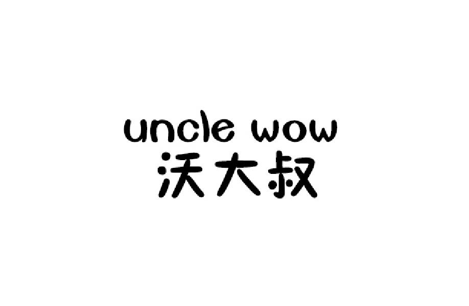 沃大叔 UNCLE WOW