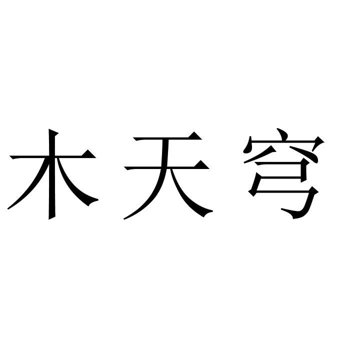 木天穹