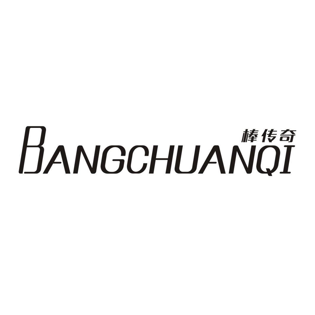 棒传奇BANGCHUANQI