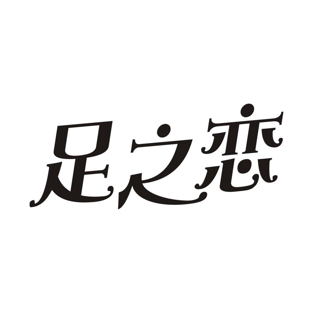 足之恋