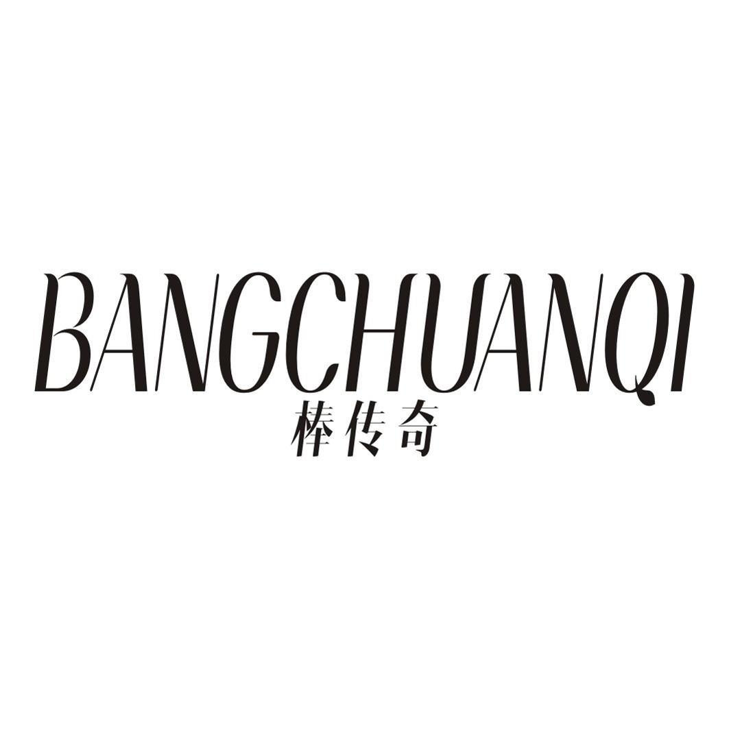 棒传奇BANGCHUANQI
