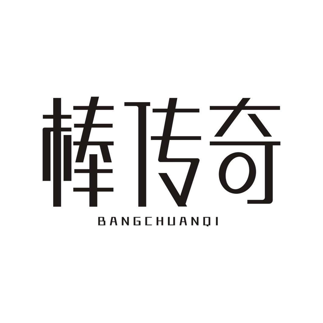 棒传奇BANGCHUANQI