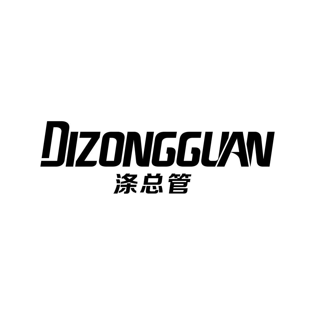 涤总管