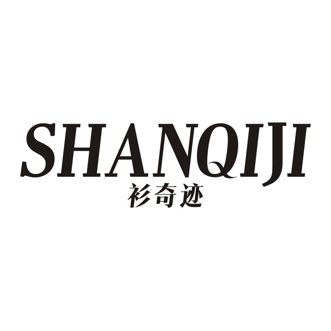 衫奇迹SHANQIJI