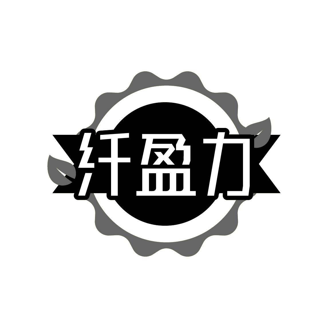 纤盈力