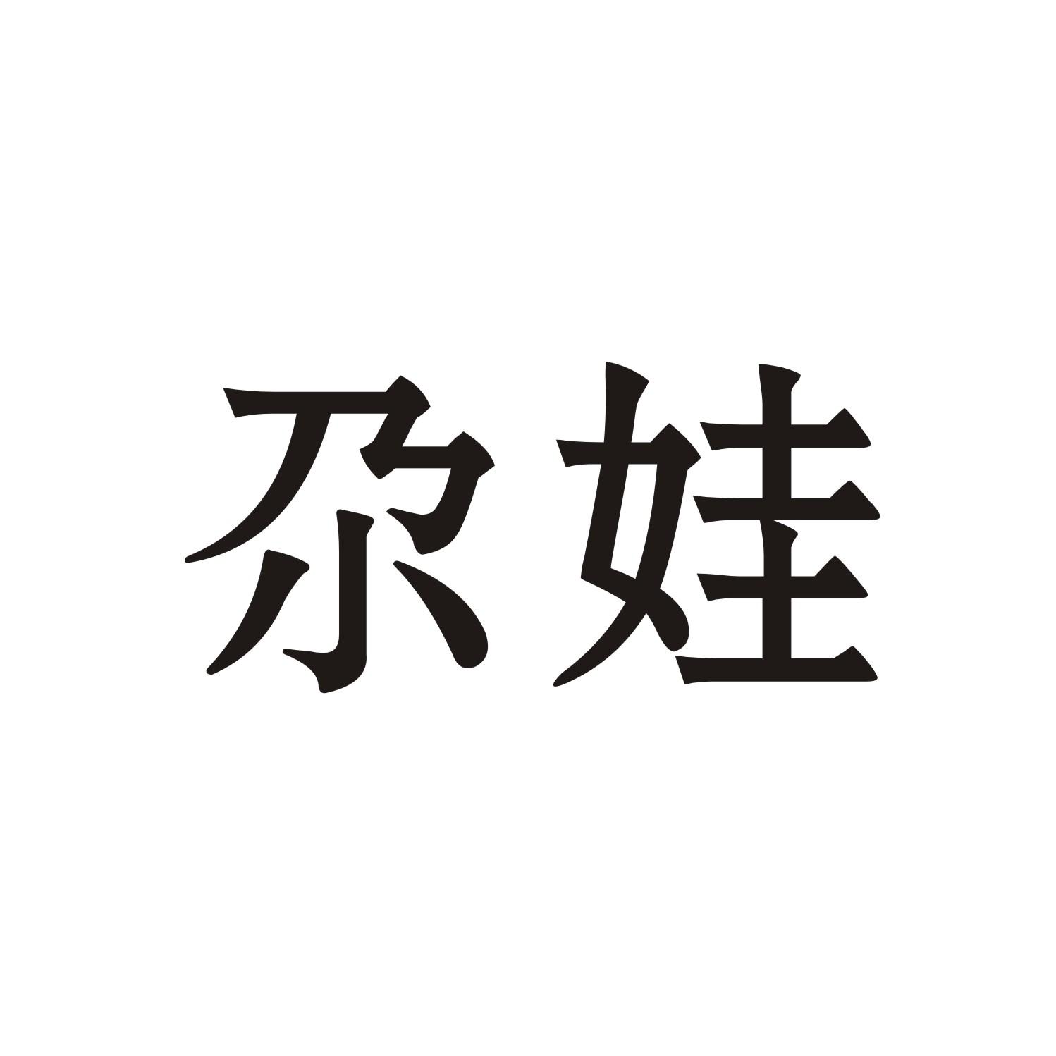 尕娃